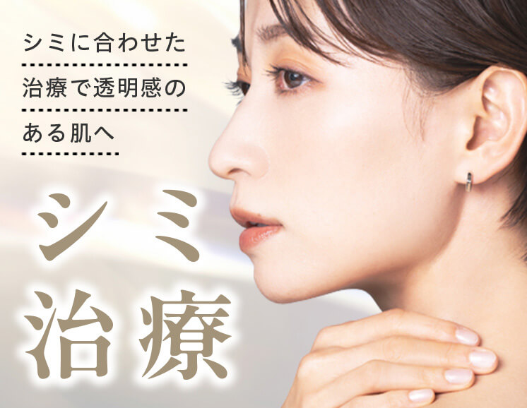 シミ治療