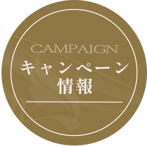 キャンペーン情報